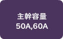 劲e 50A,60A