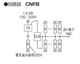 電気温水器対応 CNFB